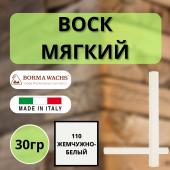 Воск мягкий Borma Stuccorapido 30гр., 110 Жемчужно-белый D1110