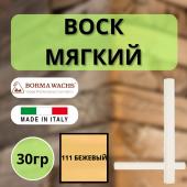 Воск мягкий Borma Stuccorapido 30гр., 111 Бежевый D1111