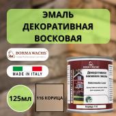 Эмаль декоративная восковая Borma Dekorwachs Lasur 125 мл 116 Крем-брюлле (Корица) 3320TO.125-DEC