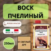 Воск пчелиный жидкий HOLZWACHS FLUID Borma 250мл 51 Светлый дуб 0210RC