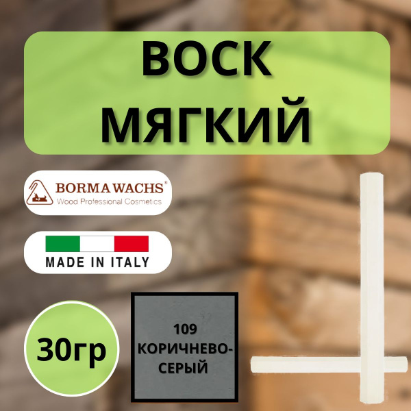 Воск мягкий Borma Stuccorapido 30гр., 109 Коричнево-Серый D1109