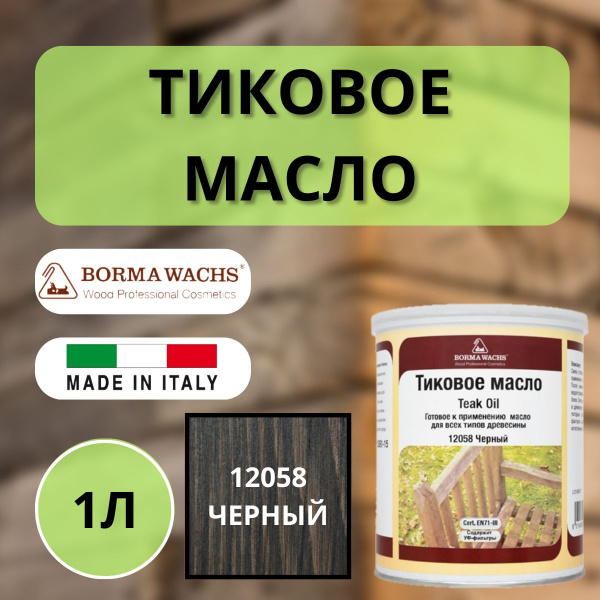 Масло тиковое 1л 601 (Черный) Borma Teak Oil EN0361-DS601
