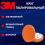 Круг полировальный 3M 150мм, оранжевый 09550