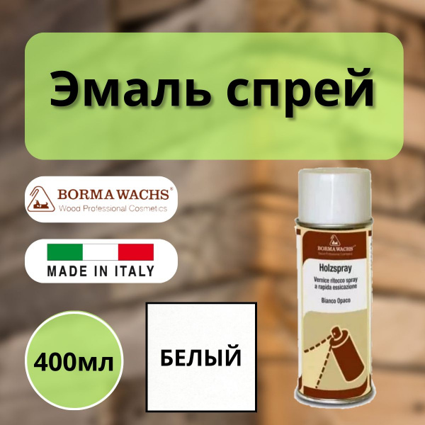 Лак-спрей безореольный 20% белый (400 мл) Borma Holzspray 0604BI