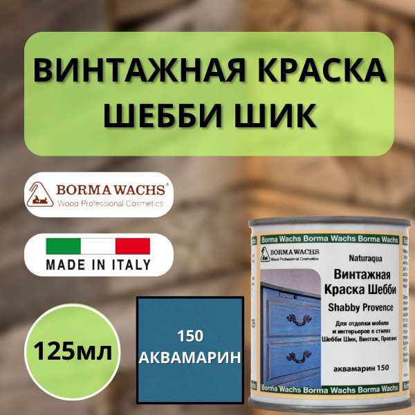 Покрытие декоративное Шебби Шик (125мл) цв.150 Аквамарин Borma Shabby Provence 6570BL.125