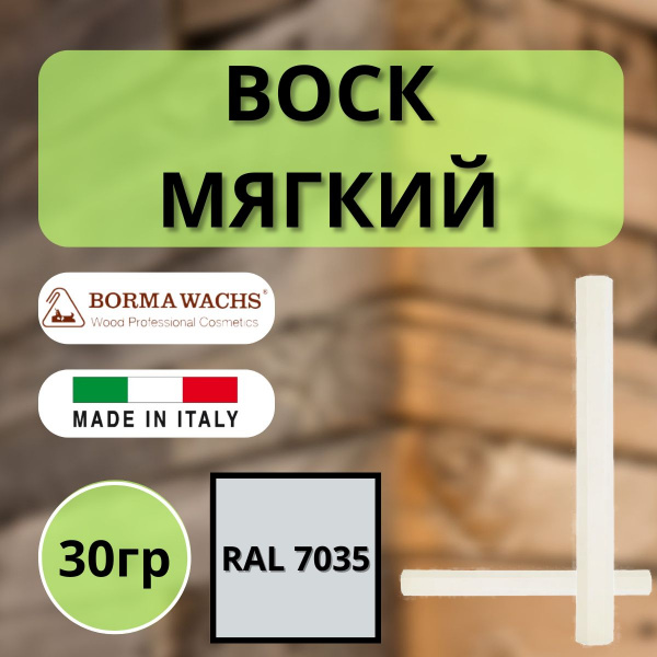 Воск мягкий Borma Stuccorapido 30гр., RAL7035 D1000RAL7035