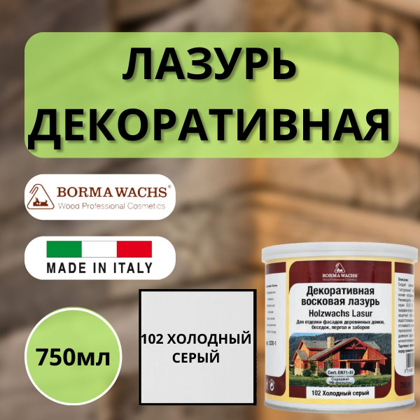 Лазурь декоративная восковая Borma Lasur 750 мл 102 Холодный серый R3320-4