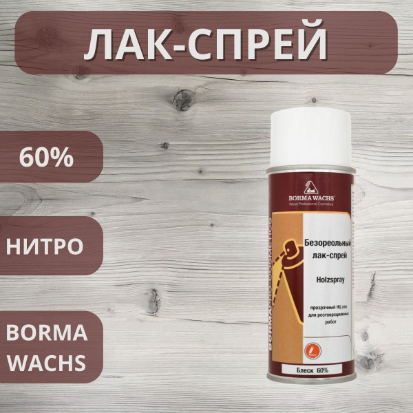 Лак безореольный нитро Holzspray Borma 60% аэрозоль 400мл 0605