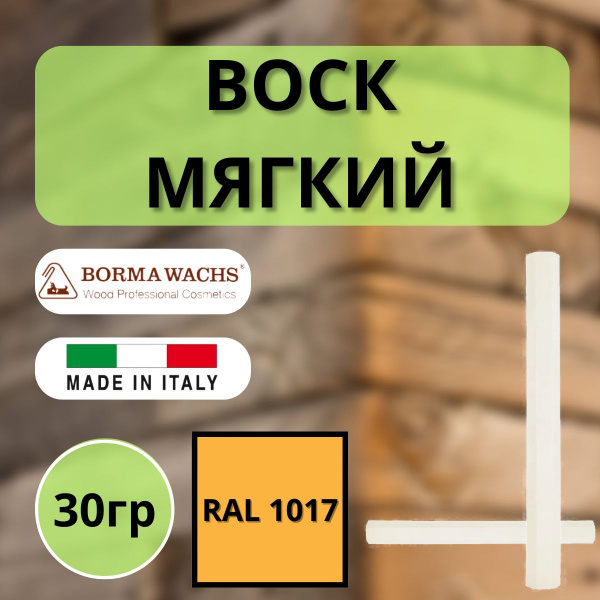 Воск мягкий Borma Stuccorapido 30гр., RAL1017 D1000RAL1017