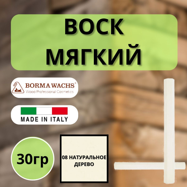 Воск мягкий Borma Stuccorapido 30гр., 08 Натуральное дерево D1008