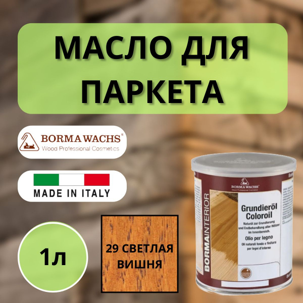 Масло грунтовочное Borma Grundieroil для обработки древесины для наружных и внутренних работ (1л) 29 Светлая вишня 3910CC