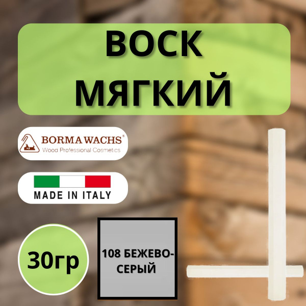 Воск мягкий Borma Stuccorapido 30гр., 108 Бежево-Серый D1108