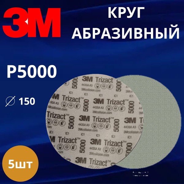 Круг абразивный полировальный 3M Trizact, Р5000, 150 мм. 50314 - 5 штук