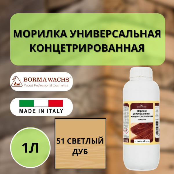 Морилка на основе растворителя Borma holzfarbe 1л Светлый дуб 51 3100RC