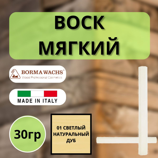 Воск мягкий Borma Stuccorapido 30гр., 01 Светлый натуральный дуб D1001