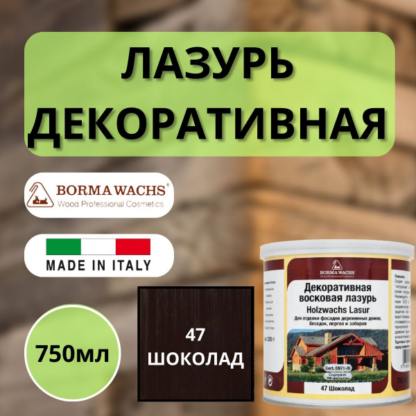Лазурь декоративная восковая Borma Lasur 750 мл 47 Шоколад R3320-7