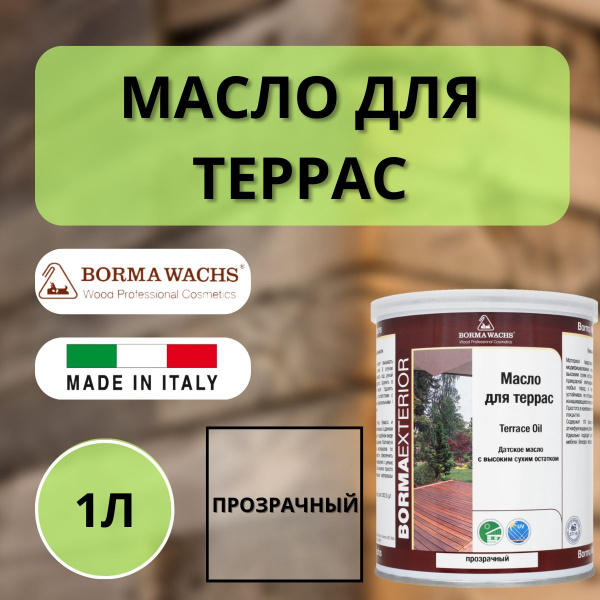 Масло для дерева/террас датское Borma Decking Oil 1 л., Бесцветный 4971-IL