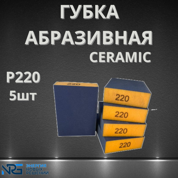 Губка абразивная 4-х сторонняя Ceramic P220 5шт LKM-NRG