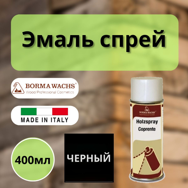 Лак-спрей безореольный 20% черный (400 мл) Borma 0604NE