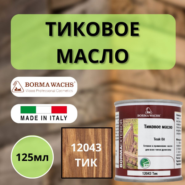 Тиковое масло TEAK OIL 125мл 12043 (Тик) Borma 0360-12043-125