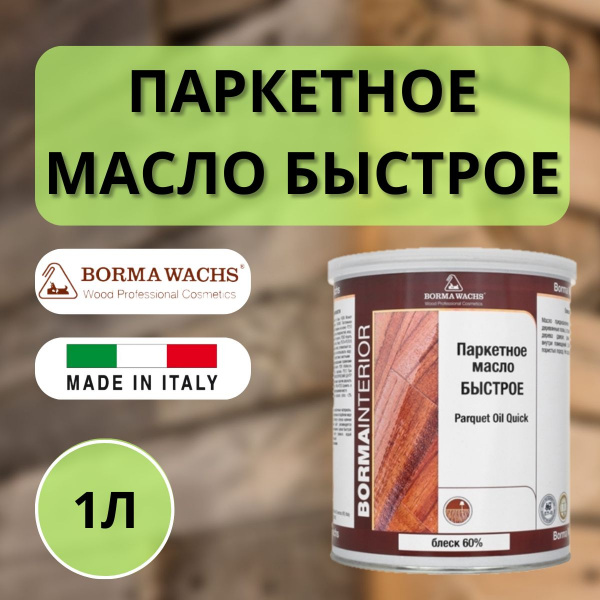 Масло для паркета блеск 60% BORMA PARQUET OIL (1л) 4951-60
