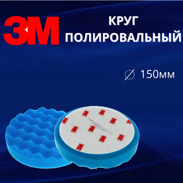 Круг полировальный рифленый 3M 150мм, синий 50388