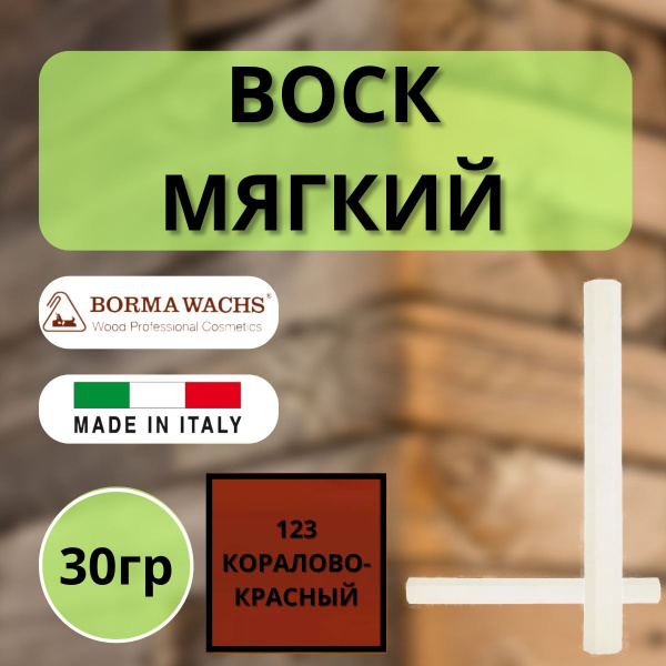 Воск мягкий Borma Stuccorapido 30гр., 123 Коралово-красный D1123