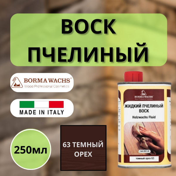 Воск пчелиный жидкий HOLZWACHS FLUID Borma 250мл 63 Темный орех 0210NS