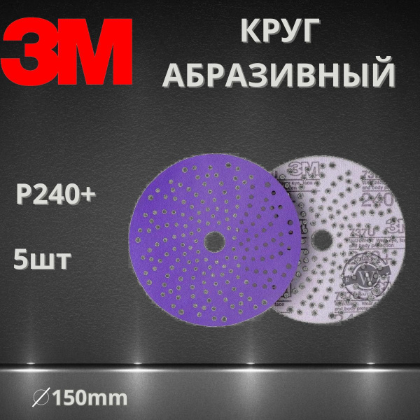 Круг абразивный шлифовальный P240+ / 150 мм 3M 51424 737U Cubitron II Hookit Purple + c мультипылеотводом, 5 шт.