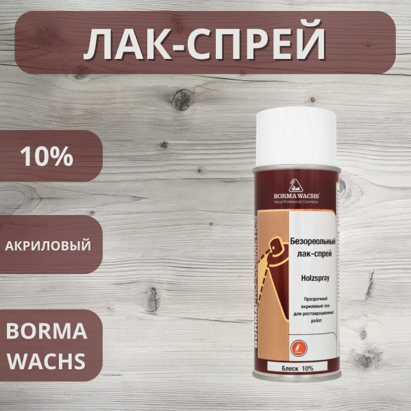 Лак безореольный акриловый Holzspray Borma 10% аэрозоль 400мл 0615
