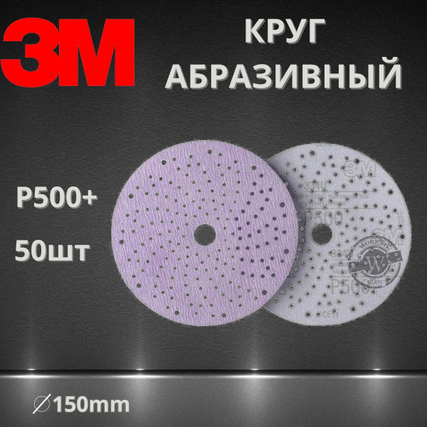Круг абразивный шлифовальный P500 / 150 мм 3M 50534 334U Hookit Purple + c мультипылеотводом , 50 шт.