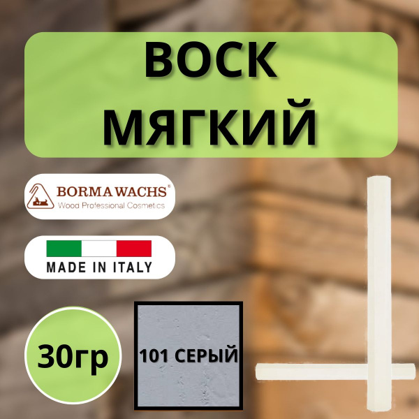 Воск мягкий Borma Stuccorapido 30гр., 101 Серый D1101