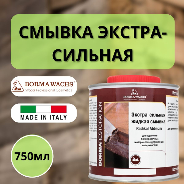 Смывка экстра сильная жидкая RADIKAL ABBEIZER Borma 0034-ES