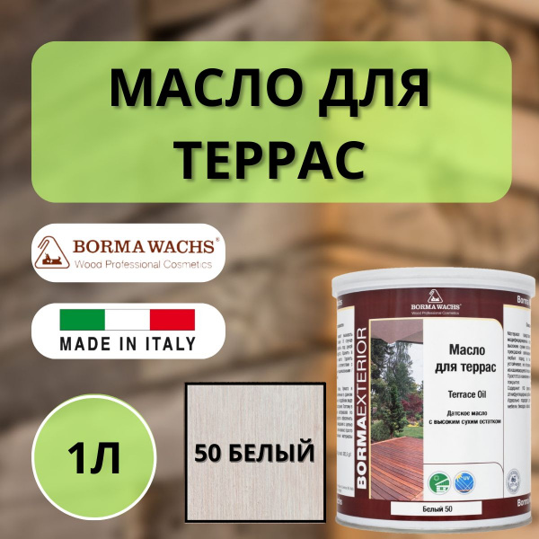 Масло для дерева/террас датское IL Borma Decking Oil 1л., 50 Белый 4971IL-DS50