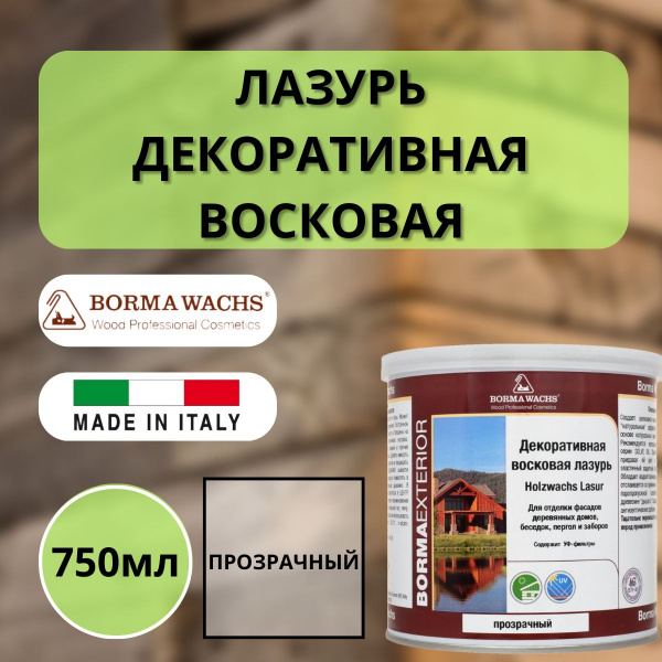 Лазурь восковая декоративная Borma Holzwachs Lasur цв. Прозрачный Holzwachs Lasur 750мл 3320-3X1