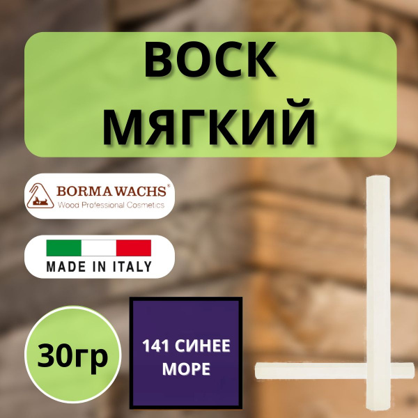 Воск мягкий Borma Stuccorapido 30гр., 141 Синее море D1141