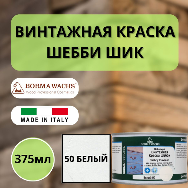 Покрытие декоративное Шебби Шик (375мл) цв.50 Белый Borma Shabby Provence 6570BI