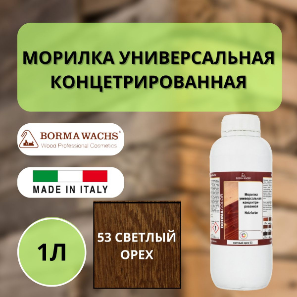 Морилка на основе растворителя Borma holzfarbe 1л Светлый орех 53 3100NC