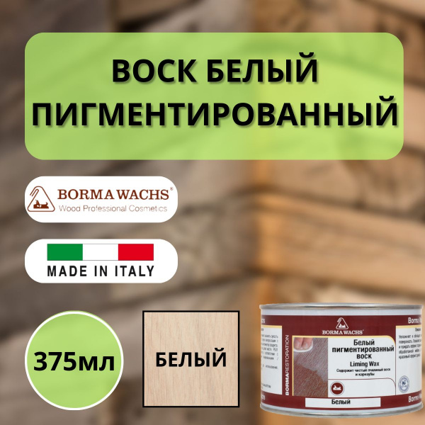 Воск античный интерьерный BORMA LIMING WAX белый 0.375 л. 4580