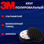 Круг полировальный рифленый 3M 150мм, черный 09378