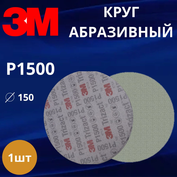 Круг абразивный полировальный 3M Trizact, Р1500, 150 мм. 50314 1 штука