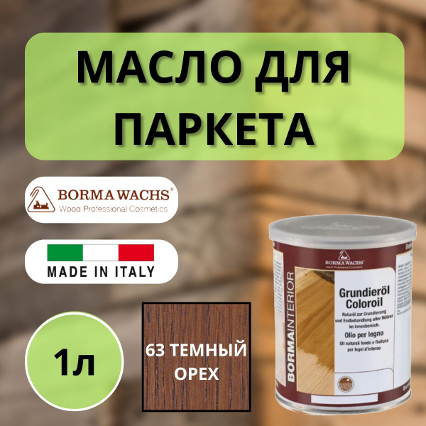 Масло грунтовочное Borma Grundieroil для обработки древесины для наружных и внутренних работ (1л) 63 Темный орех 3910NS