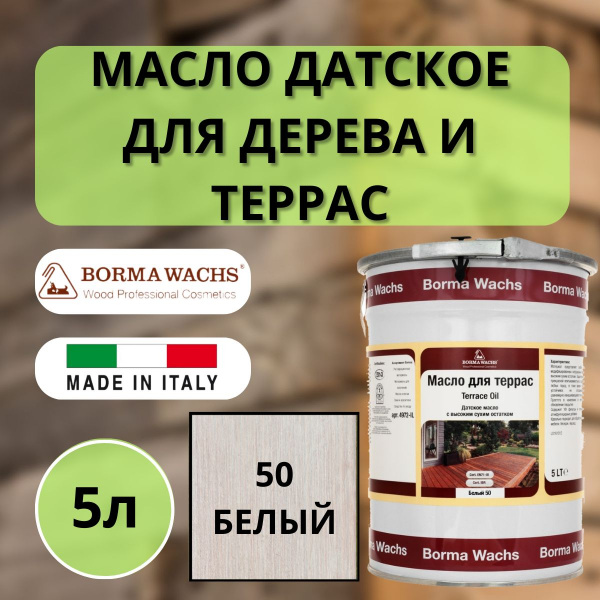 Масло для дерева/террас датское IL Borma Terrace Oil 5л., 50 Белый 4972IL-DS50