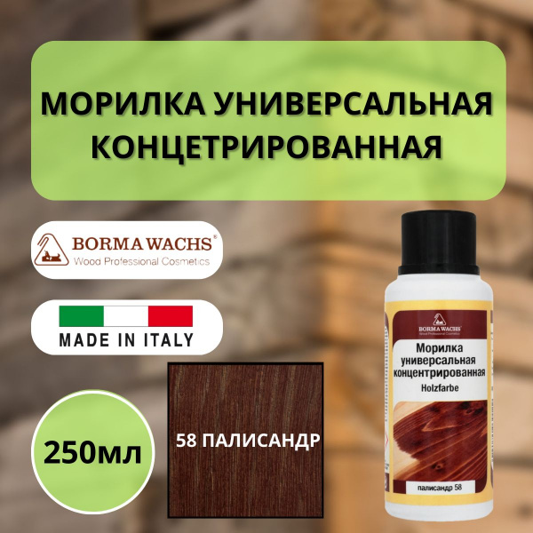 Морилка на основе растворителя Borma holzfarbe 250мл Палисандр 58 3000PA