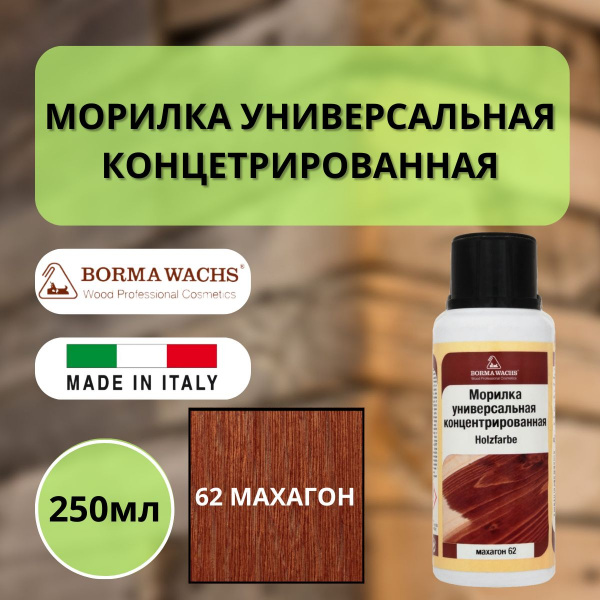 Морилка на основе растворителя Borma holzfarbe 250мл Махагон 62 3000MO