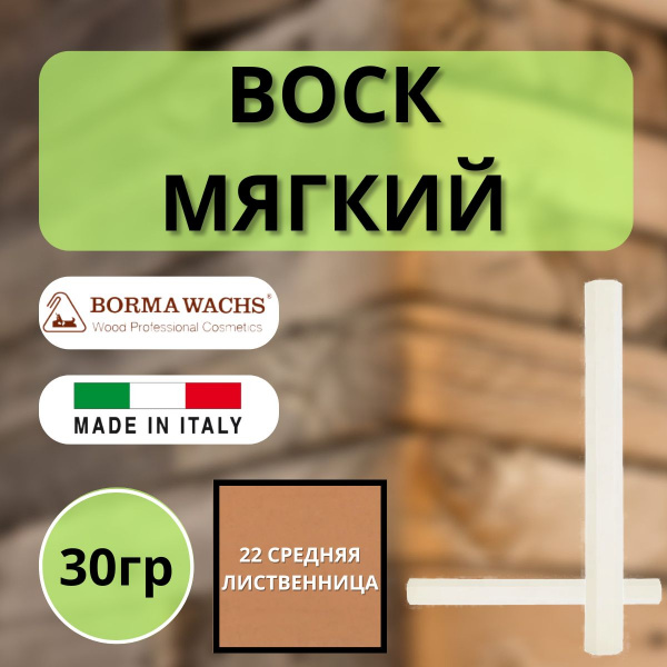 Воск мягкий Borma Stuccorapido 30гр., 22 Средняя лиственница D1022