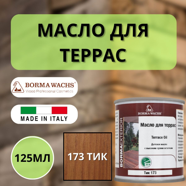 Масло для дерева/террас датское Borma Decking Oil 125мл., 173 Тик 4971-IL-173.125