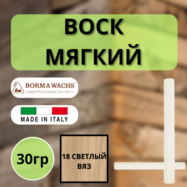 Воск мягкий Borma Stuccorapido 30гр., 18 Светлый вяз D1018