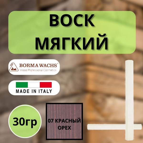 Воск мягкий Borma Stuccorapido 30гр., 07 Красный орех D1007