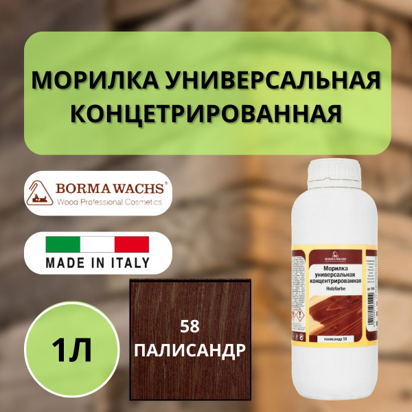 Морилка на основе растворителя Borma holzfarbe 1л Палисандр 58 3100PA